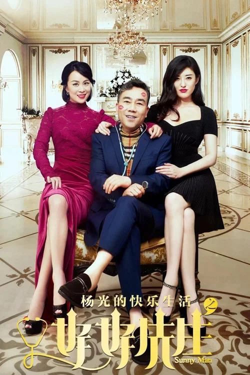 楊光的快樂生活之好好先生(2018)海報