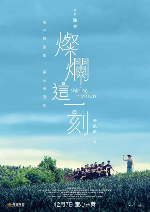 灿烂这一刻(2017)海报