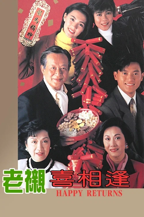 老襯喜相逢國語(1993)海報