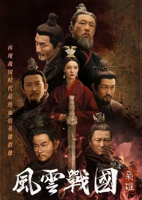 风云战国之枭雄(2022)海报