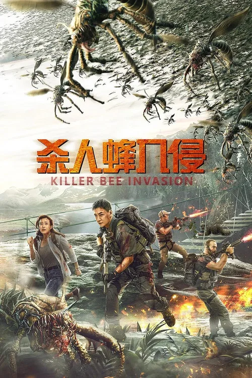 杀人蜂入侵(2020)海报