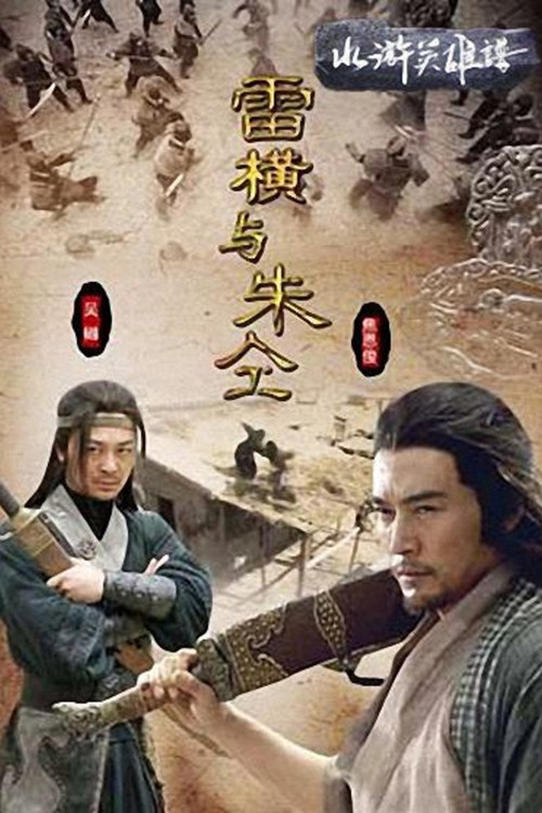 雷橫與朱仝(2009)海報
