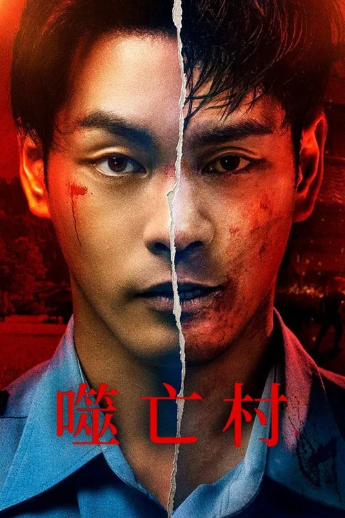 噬亡村第二季劇照3
