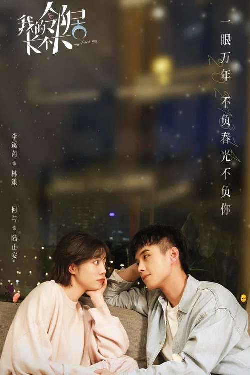 我的鄰居長不大劇照6