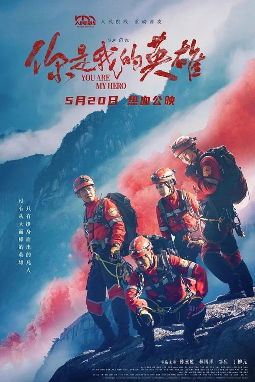 你是我的英雄(2024)海报