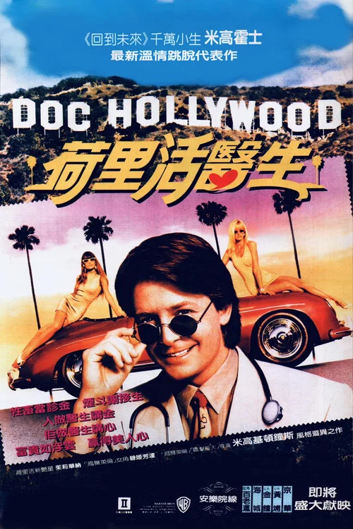 好萊塢醫生(1991)海報