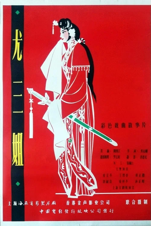 尤三姐(1963)海報