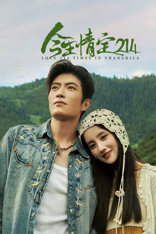 今生情定214(2025)海報