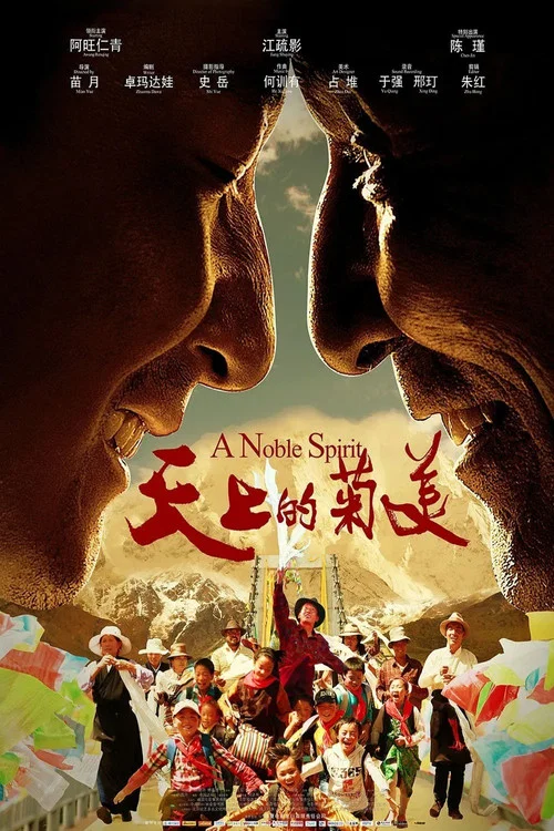 天上的菊美(2014)海报