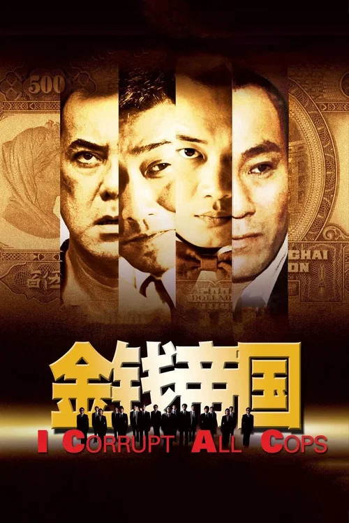 金钱帝国粤语(2009)海报