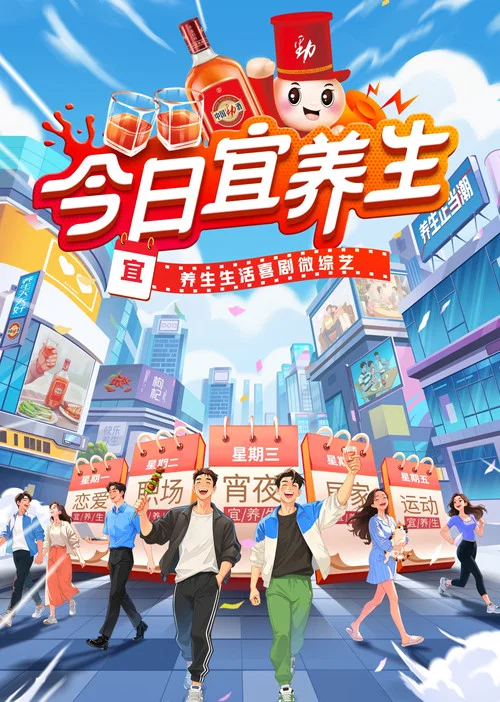 今日宜养生(2025)海报