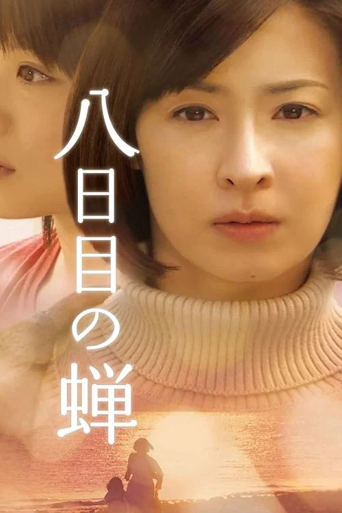 第八日的蟬2010(2010)海報