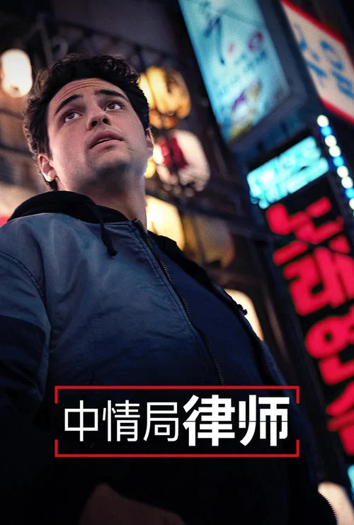 中情局律师第二季剧照4