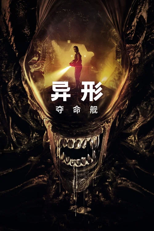 異形:奪命艦劇照10