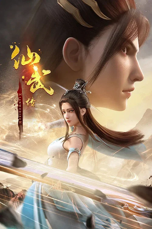 仙武传剧照6