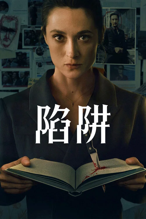 陷阱第一季劇照2