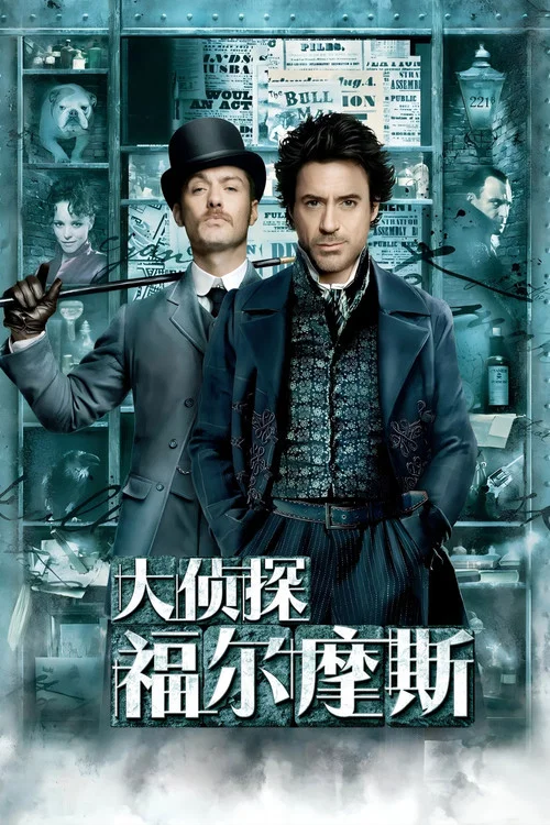 大侦探福尔摩斯剧照2