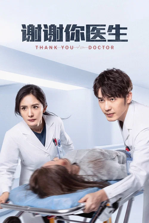 謝謝你醫生(2022)海報