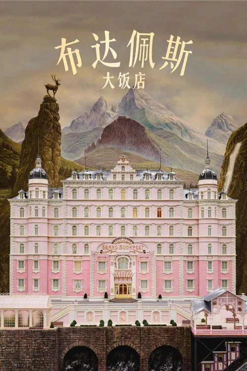 布達佩斯大飯店(2014)海報
