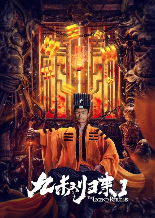 九叔归来1(2020)海报