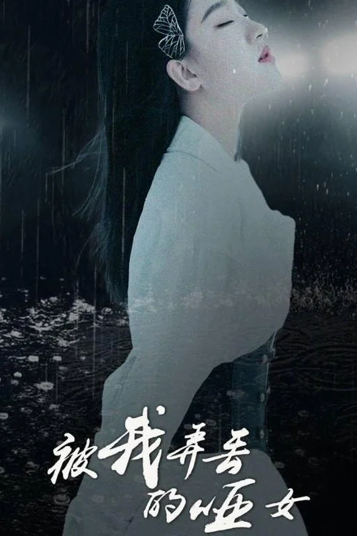 被我弄丟的啞女(2024)海報