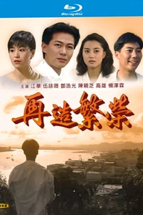 再造繁榮(1991)海報