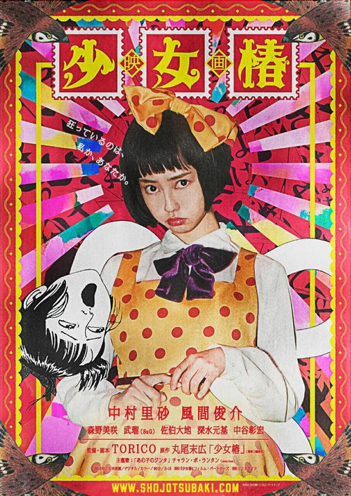 少女椿(2016)海報