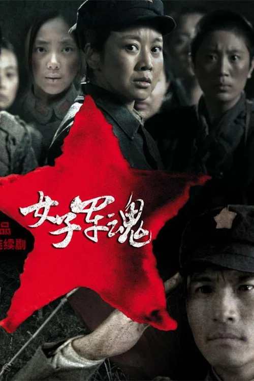 女子軍魂(2012)海報
