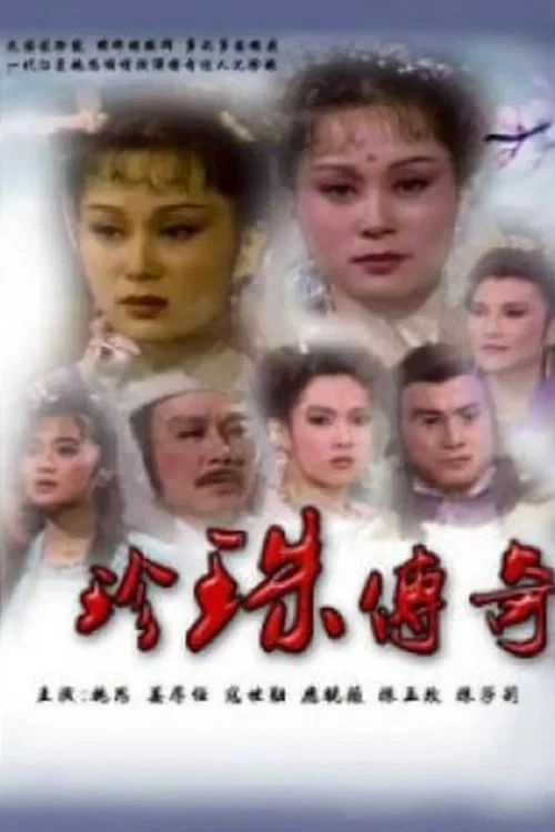 珍珠傳奇(1987)海報