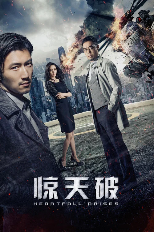 惊天破(2016)海报