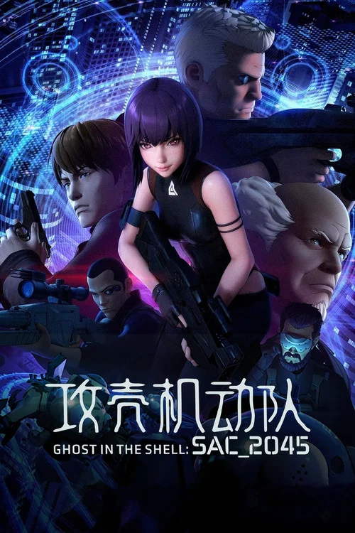 攻壳机动队:SAC_2045(2020)海报