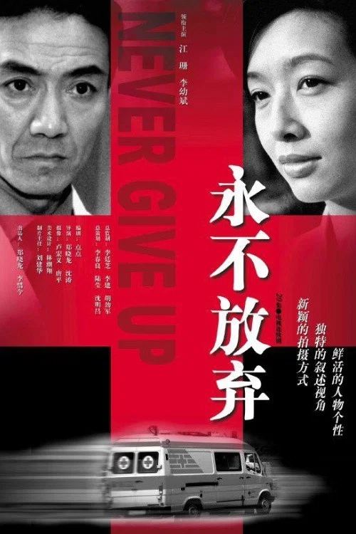 永不放棄2001(2001)海報