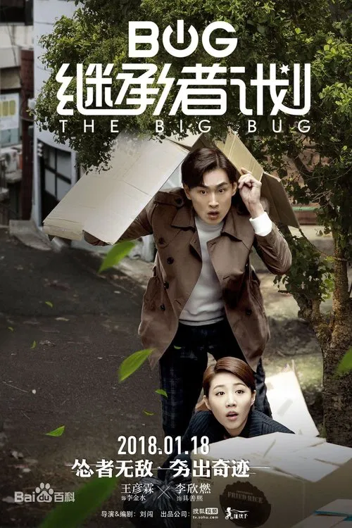 继承者计划(2018)海报