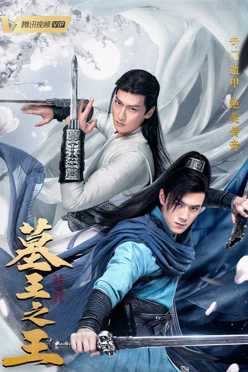 墓王之王劇照2