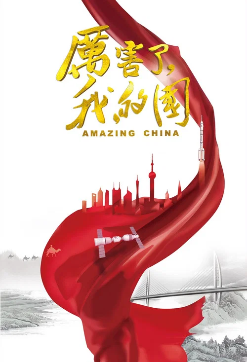厲害了,我的國(2018)海報