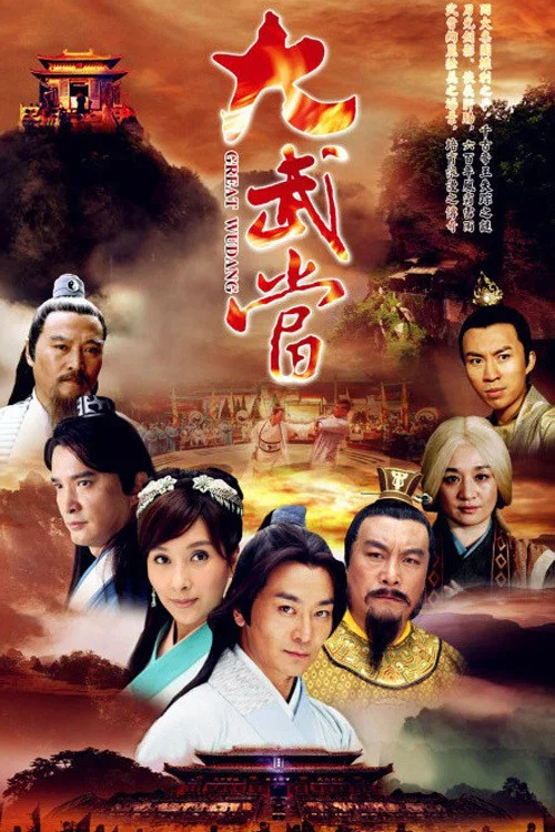 大武當(2015)海報