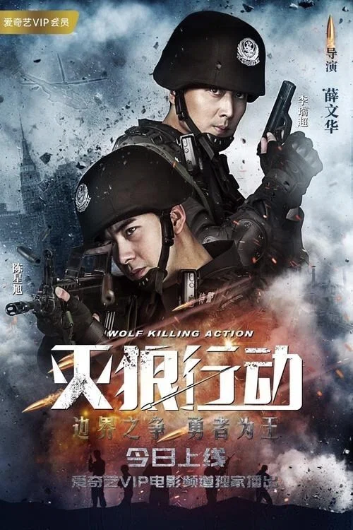 灭狼行动(2020)海报