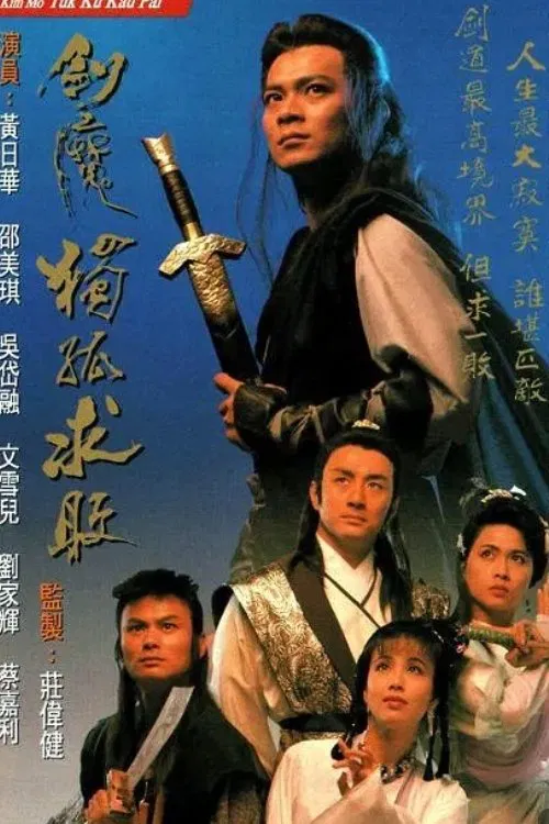 剑魔独孤求败(1990)海报