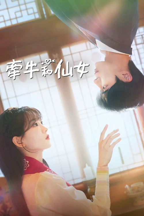 牽牛和仙女(2025)海報