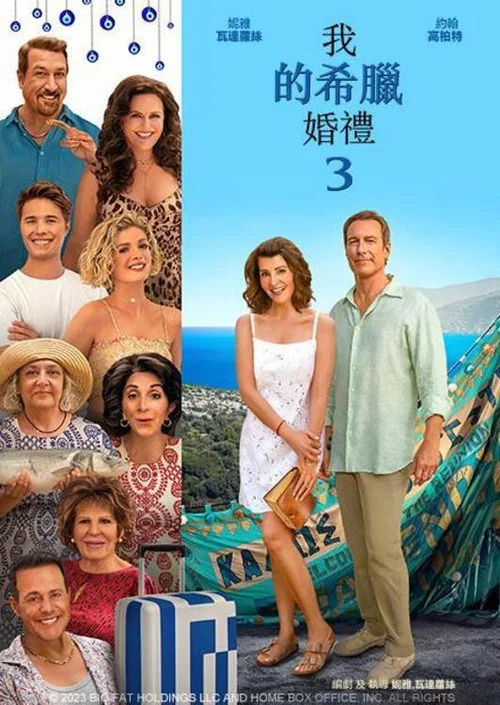 我盛大的希腊婚礼3剧照2