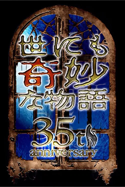 奇妙一夜(2025)海报