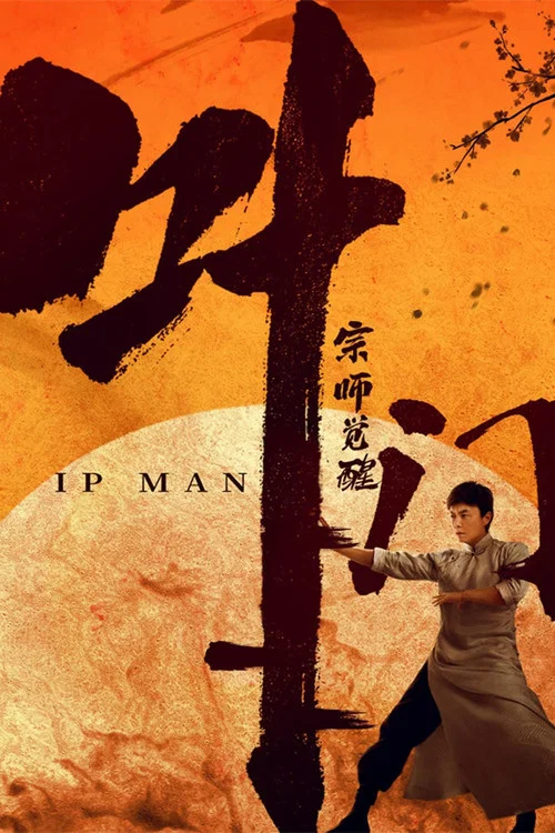 叶问宗师觉醒剧照2