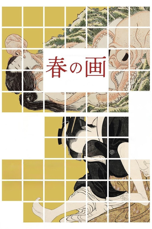 春の画(2023)海报
