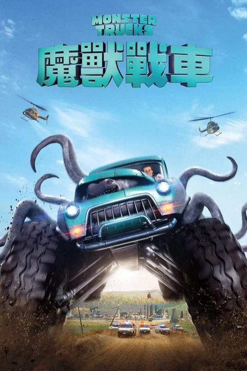 怪獸卡車(2016)海報