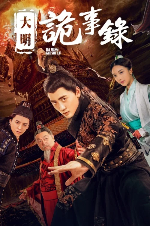 大明诡事录(2019)海报