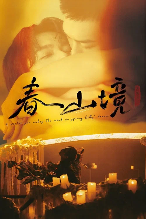 寒陽風起春山境劇照3