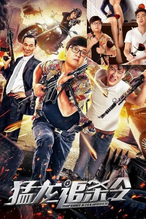 猛龍追殺令(2020)海報