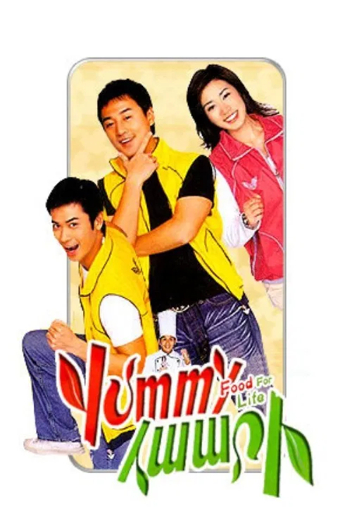 美味风云(2005)海报