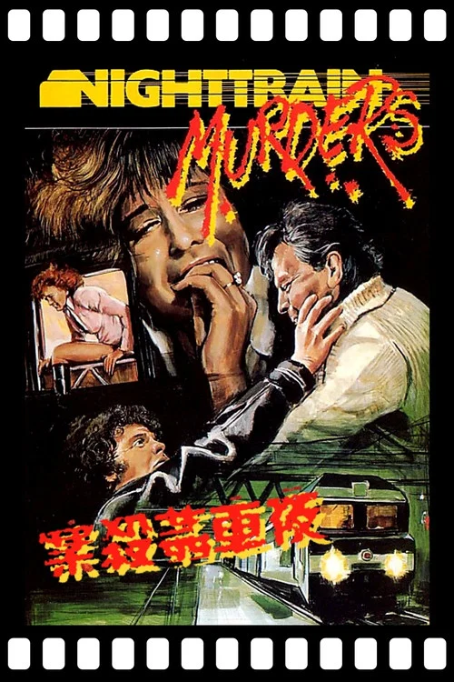 暴行列车(1975)海报