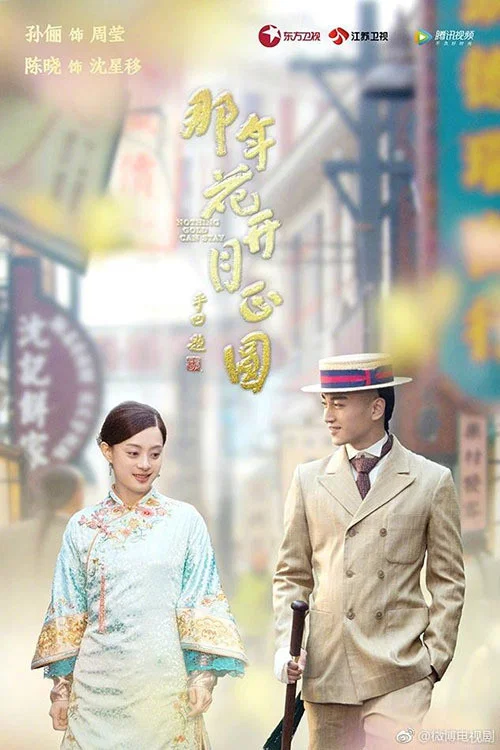 那年花开月正圆剧照4